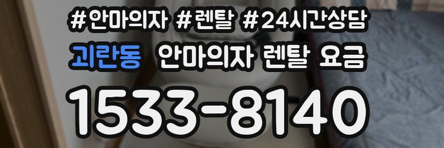 괴란동 안마의자 렌탈 요금