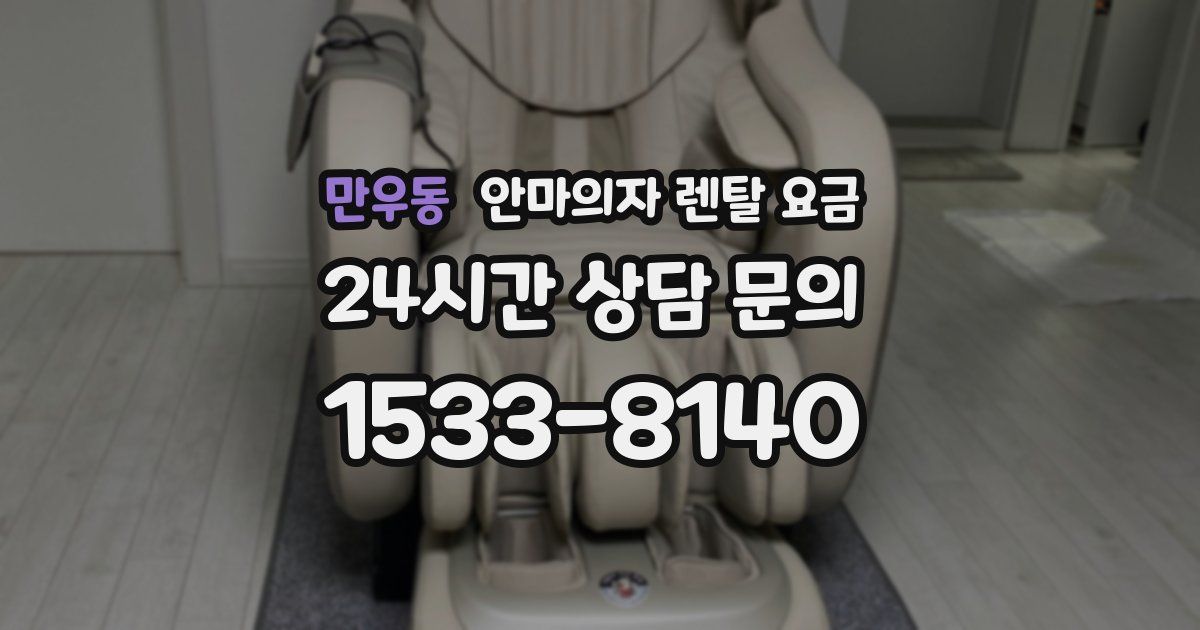 만우동 안마의자 렌탈 요금