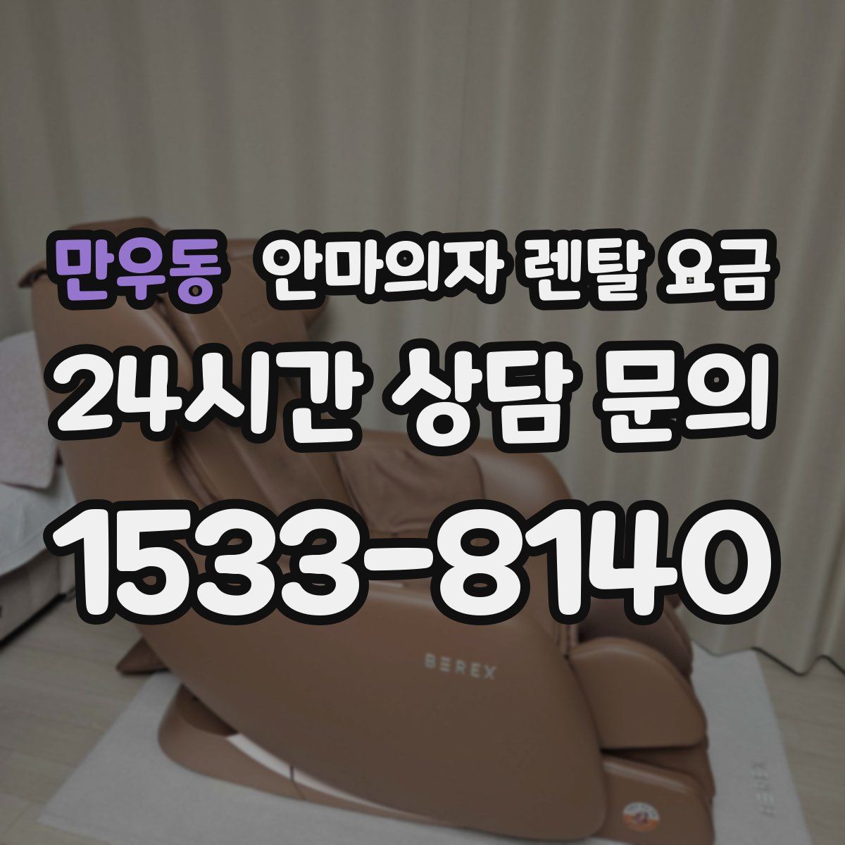 만우동 안마의자 렌탈 요금