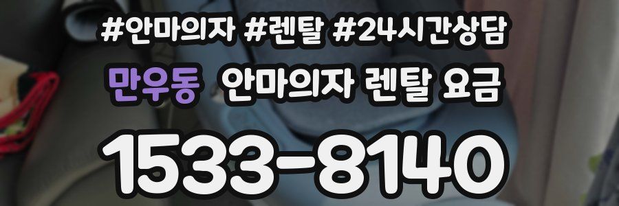 만우동 안마의자 렌탈 요금