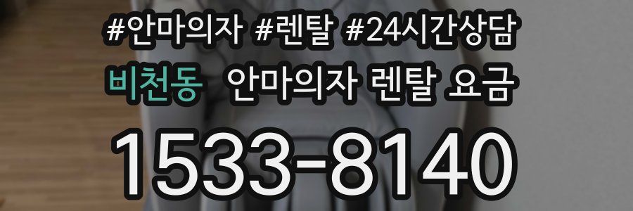 비천동 안마의자 렌탈 요금