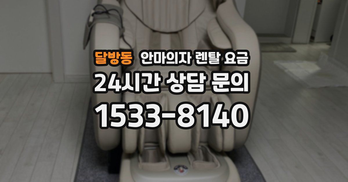 달방동 안마의자 렌탈 요금