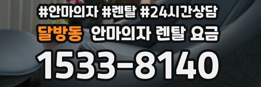 달방동 안마의자 렌탈 요금