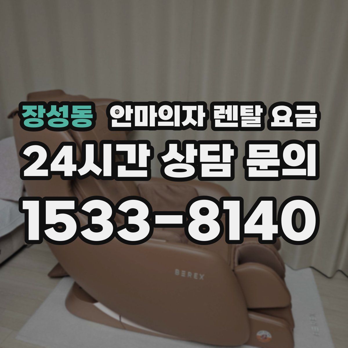장성동 안마의자 렌탈 요금