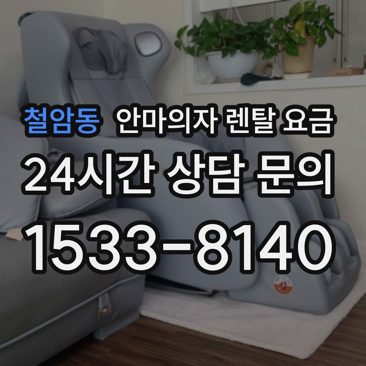 철암동 안마의자 렌탈 요금