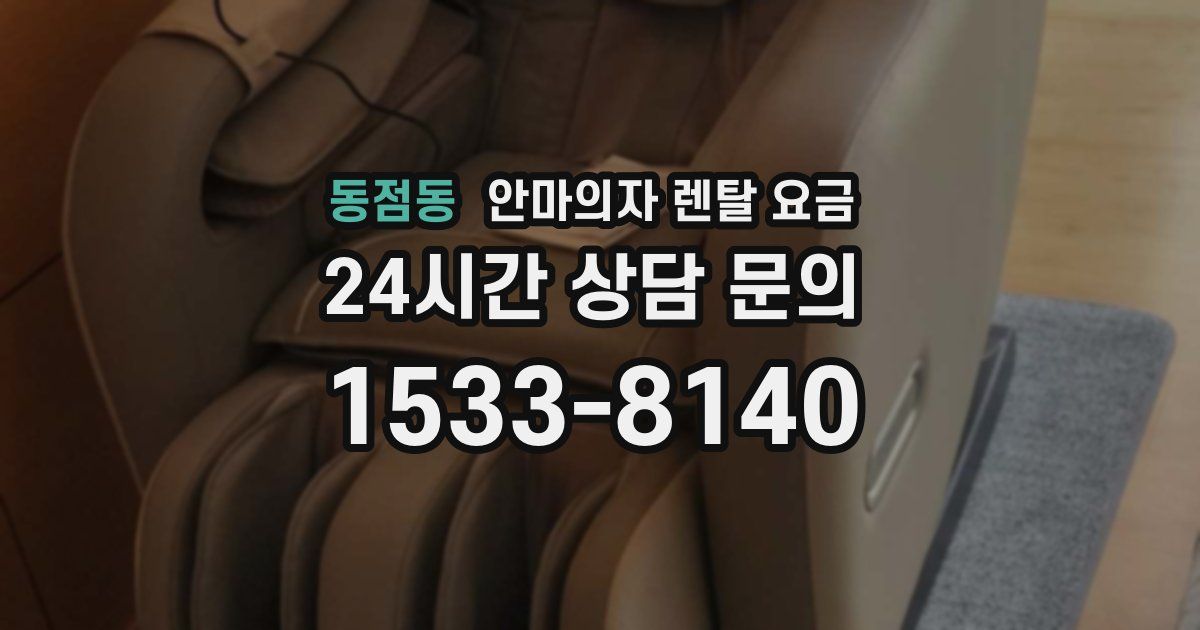 동점동 안마의자 렌탈 요금