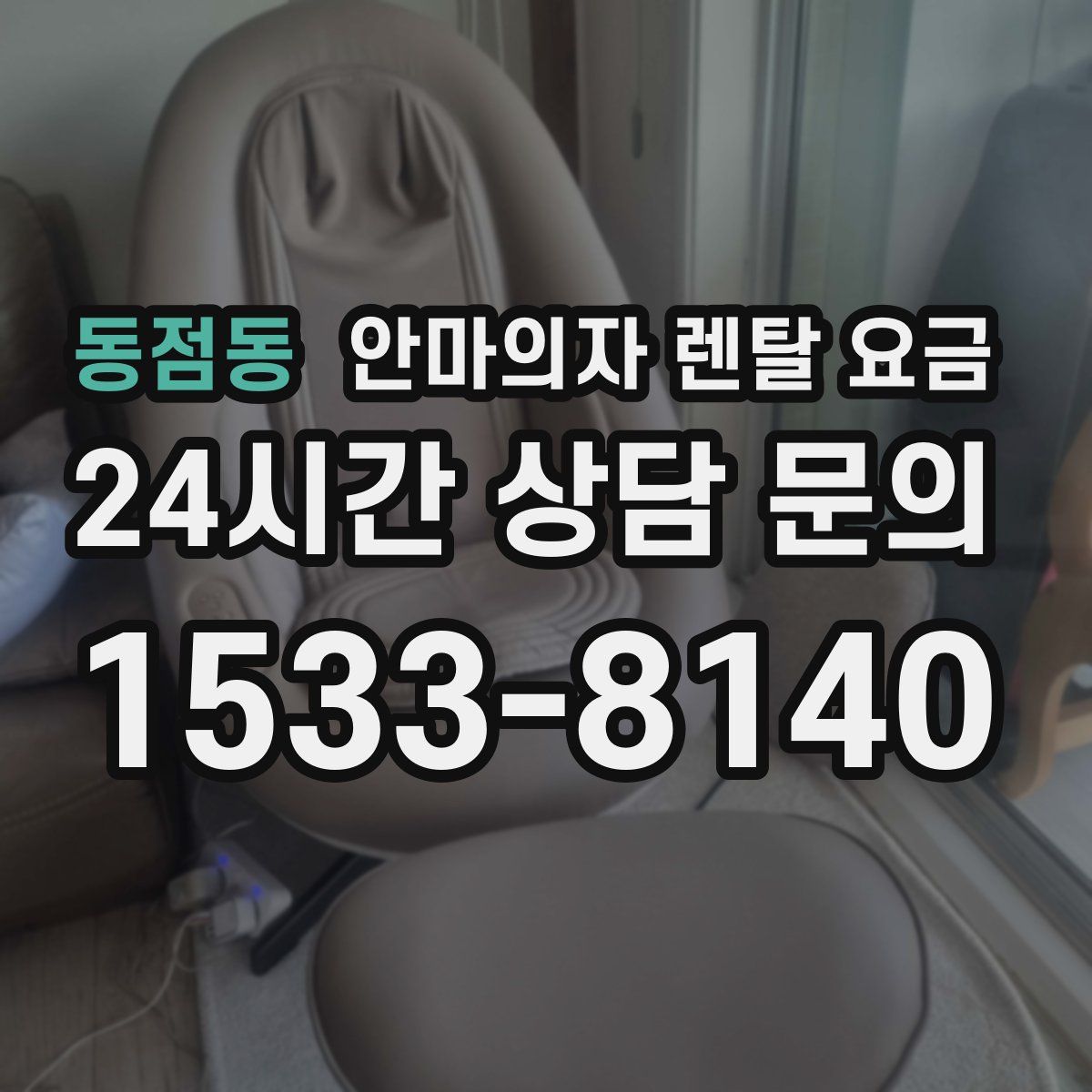 동점동 안마의자 렌탈 요금