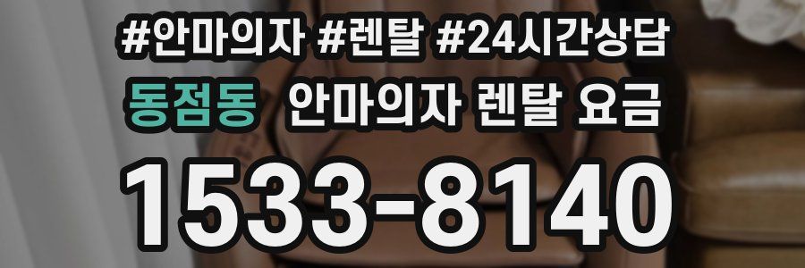 동점동 안마의자 렌탈 요금