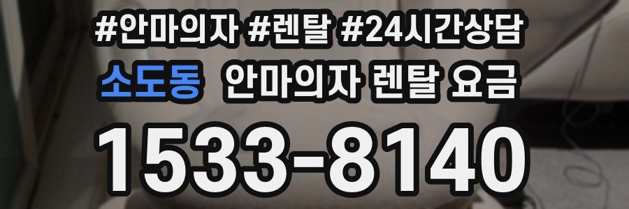 소도동 안마의자 렌탈 요금