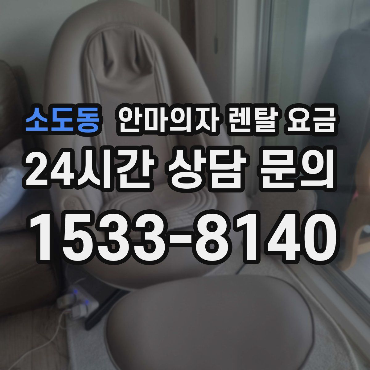 소도동 안마의자 렌탈 요금