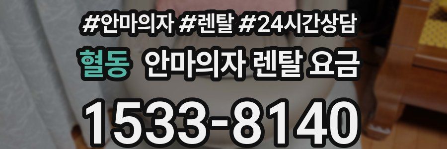 혈동 안마의자 렌탈 요금