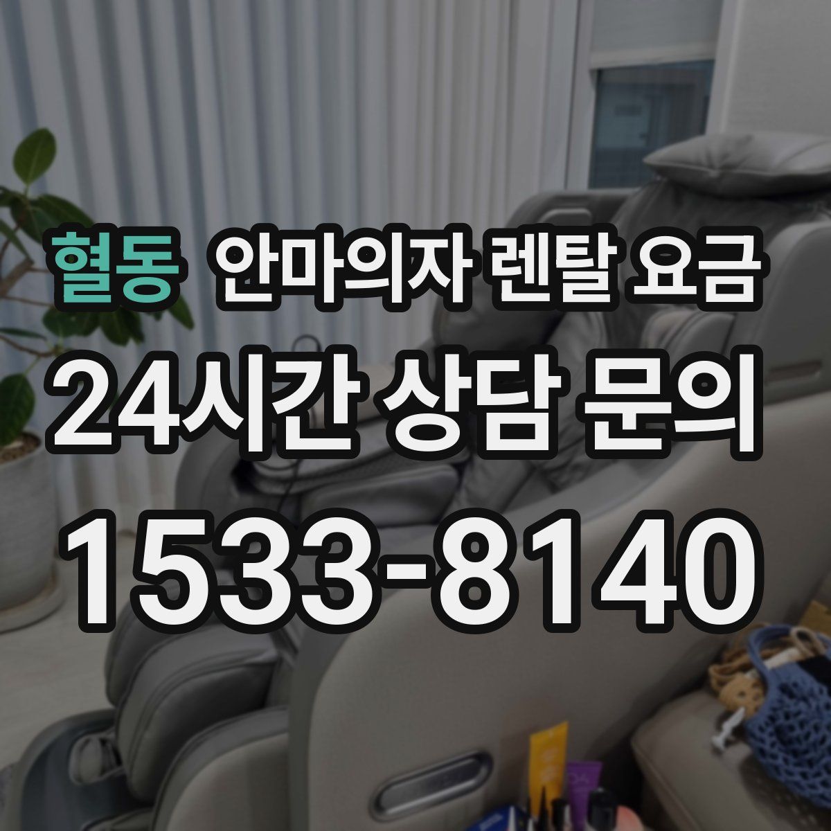 혈동 안마의자 렌탈 요금