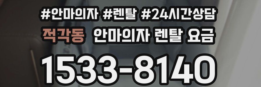 적각동 안마의자 렌탈 요금