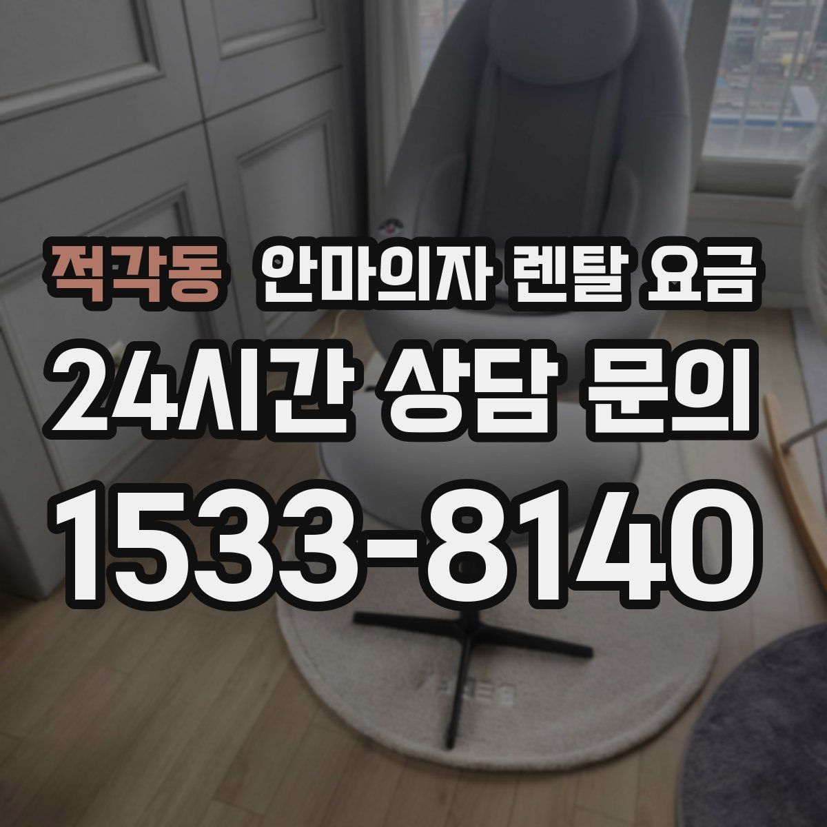 적각동 안마의자 렌탈 요금