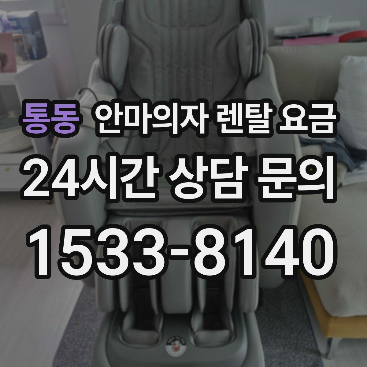 통동 안마의자 렌탈 요금