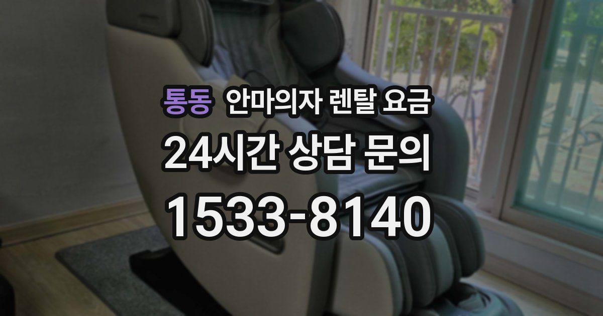 통동 안마의자 렌탈 요금