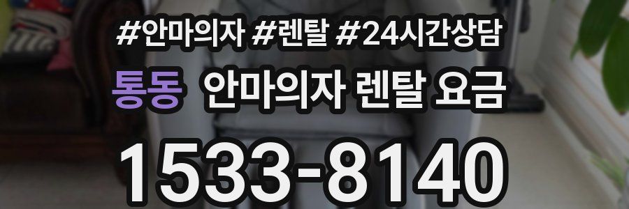 통동 안마의자 렌탈 요금