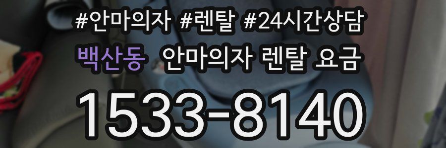 백산동 안마의자 렌탈 요금