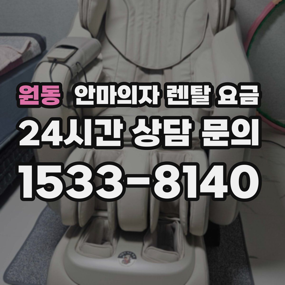 원동 안마의자 렌탈 요금