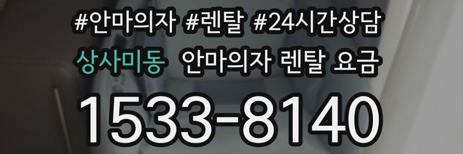 상사미동 안마의자 렌탈 요금