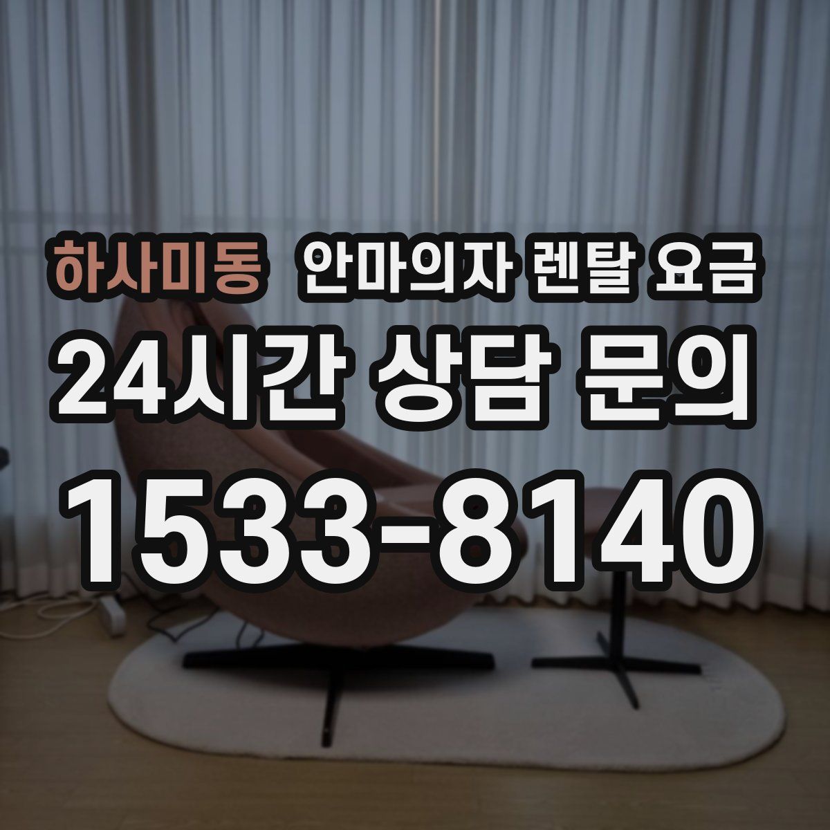 하사미동 안마의자 렌탈 요금
