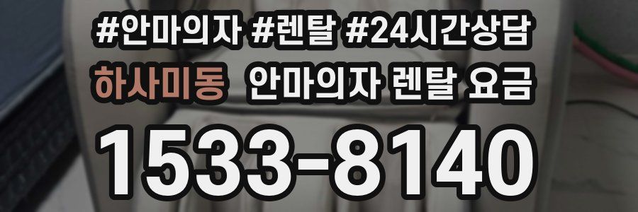 하사미동 안마의자 렌탈 요금