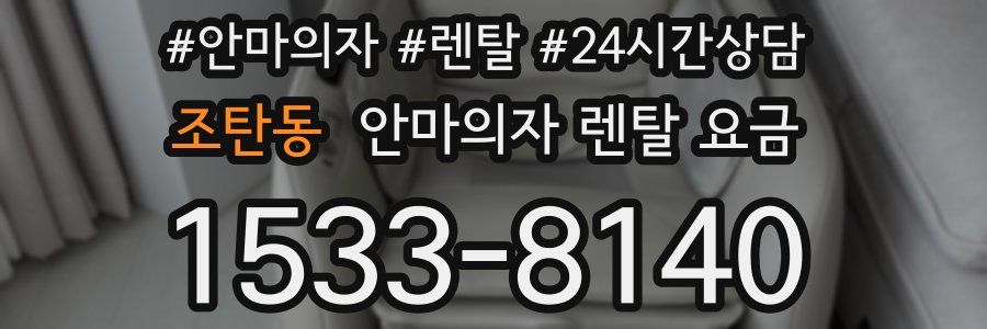 조탄동 안마의자 렌탈 요금