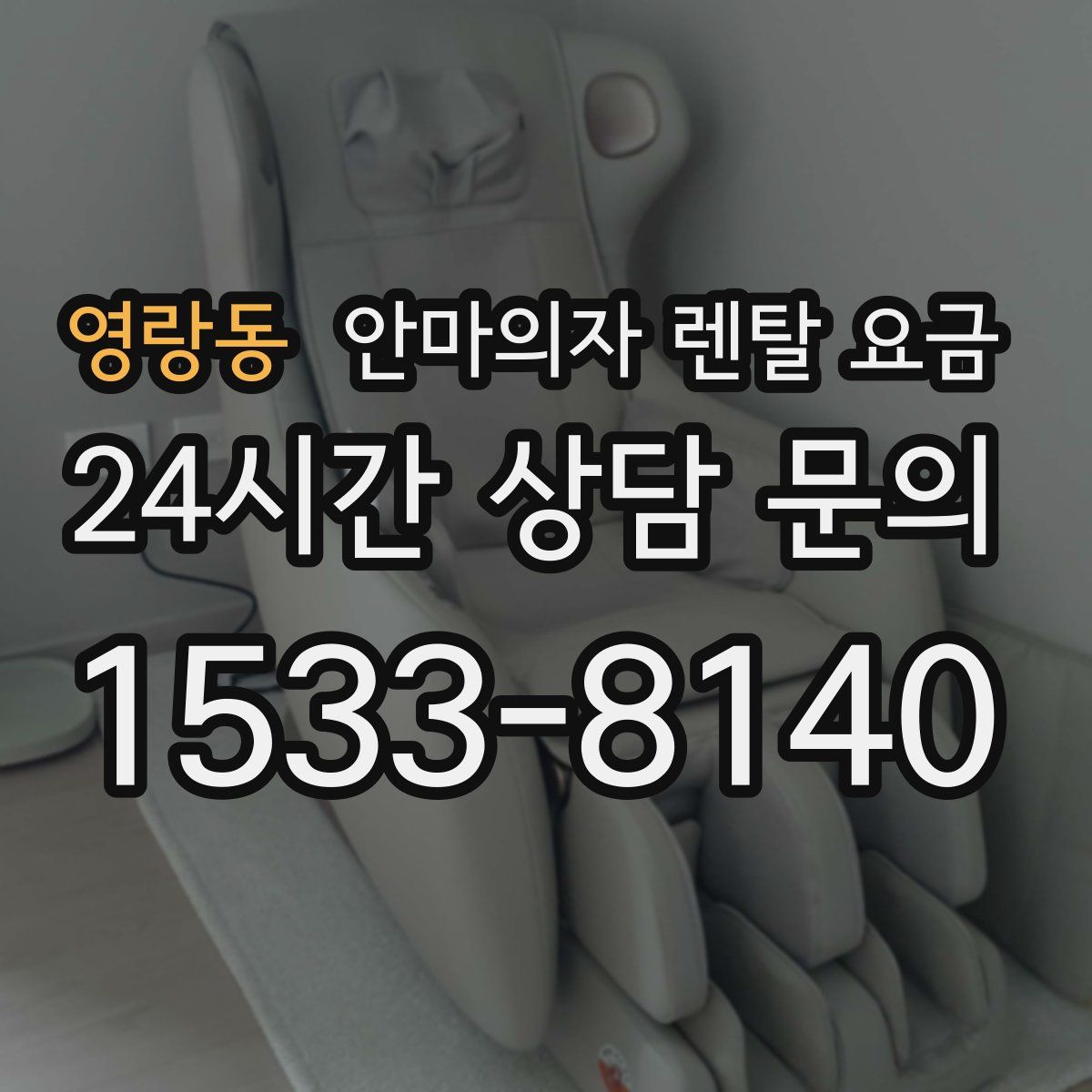 영랑동 안마의자 렌탈 요금