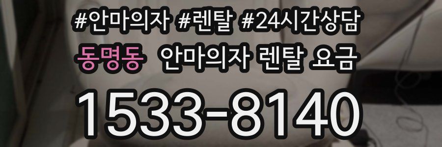 동명동 안마의자 렌탈 요금