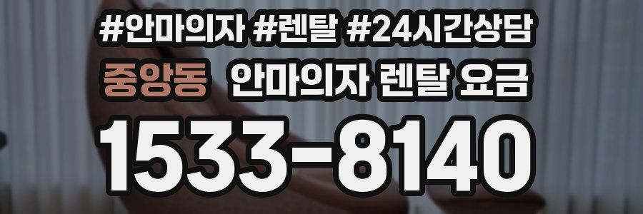 중앙동 안마의자 렌탈 요금