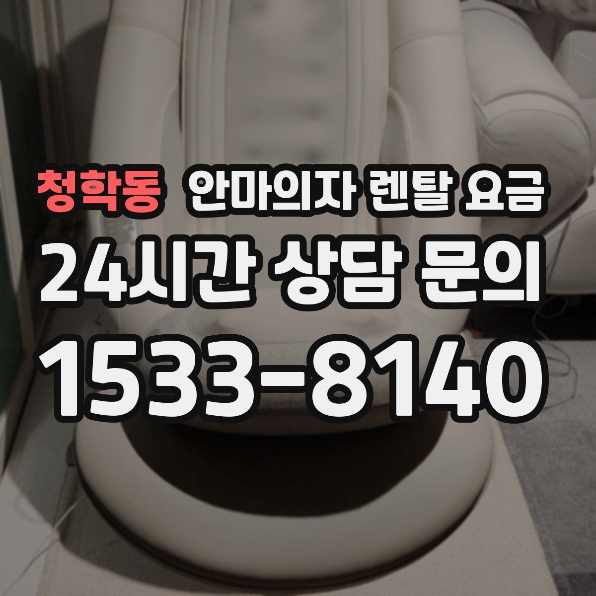 청학동 안마의자 렌탈 요금