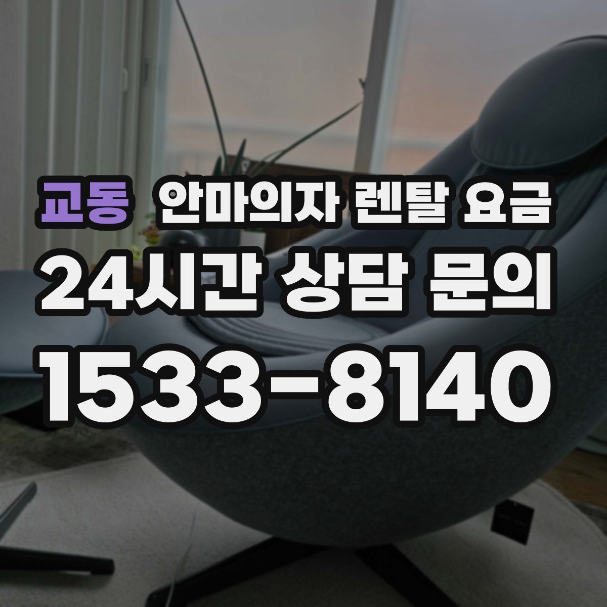 교동 안마의자 렌탈 요금