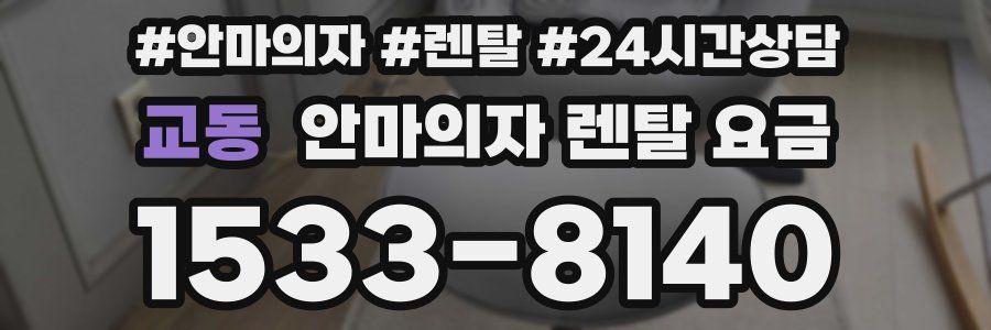 교동 안마의자 렌탈 요금