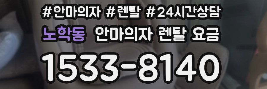 노학동 안마의자 렌탈 요금