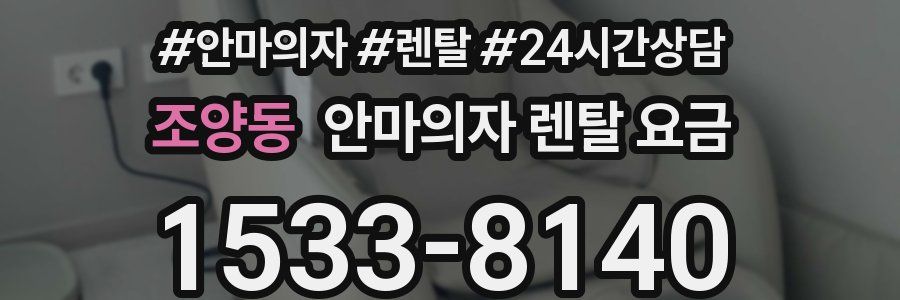 조양동 안마의자 렌탈 요금