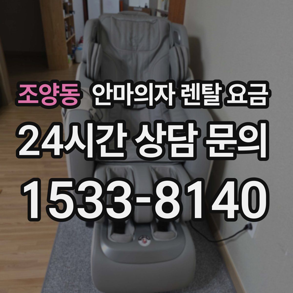 조양동 안마의자 렌탈 요금