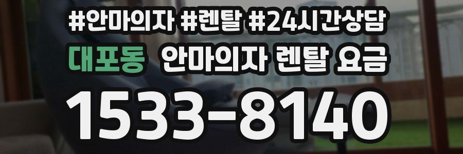 대포동 안마의자 렌탈 요금