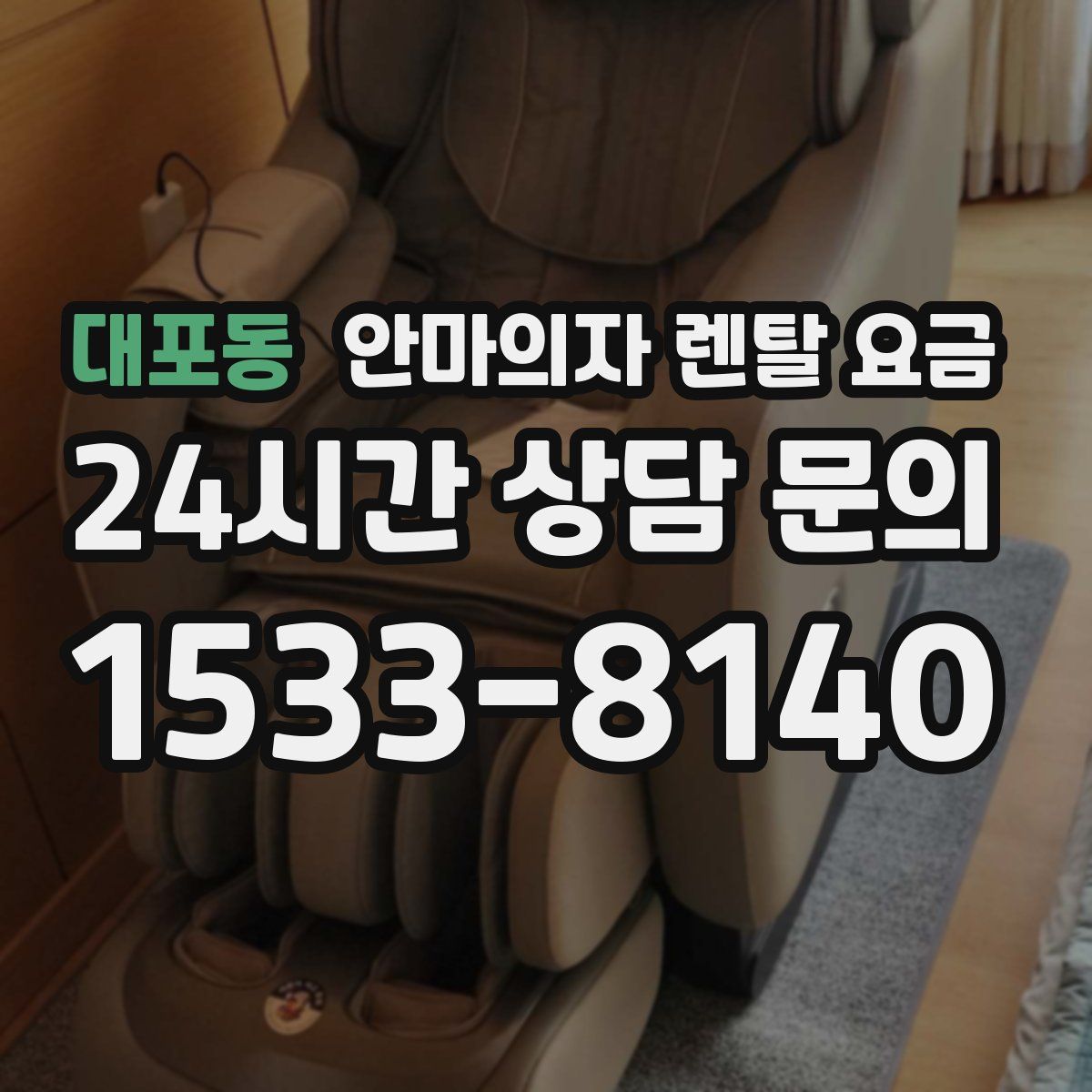 대포동 안마의자 렌탈 요금