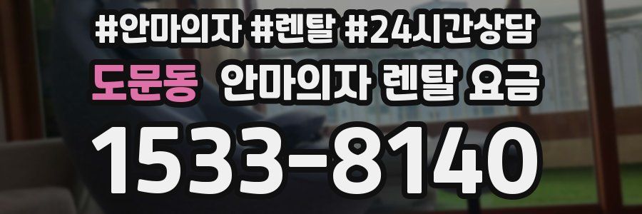 도문동 안마의자 렌탈 요금