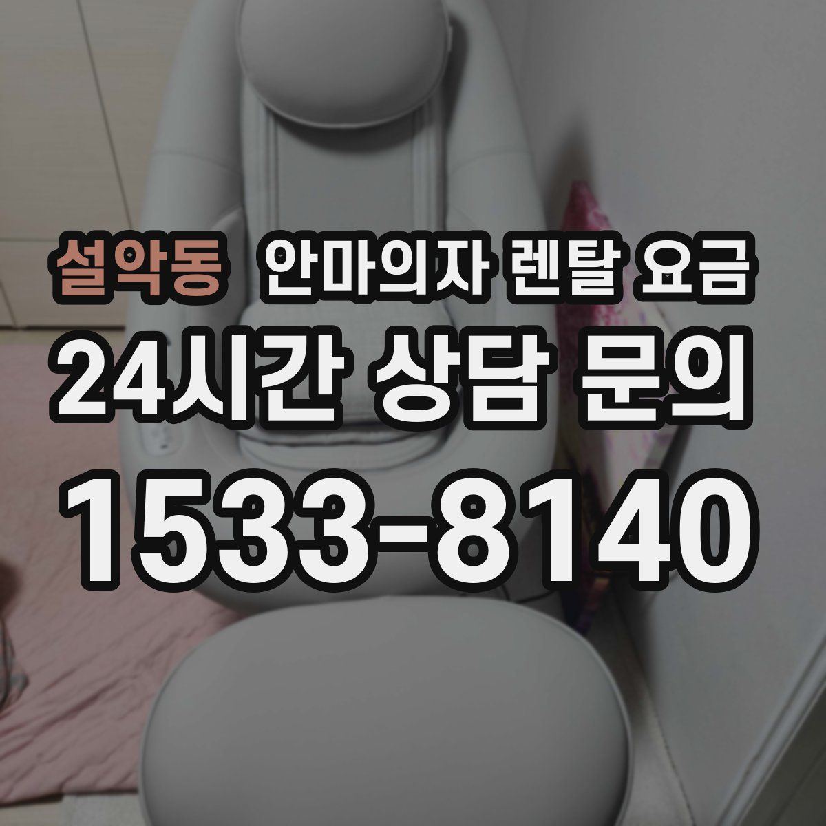 설악동 안마의자 렌탈 요금