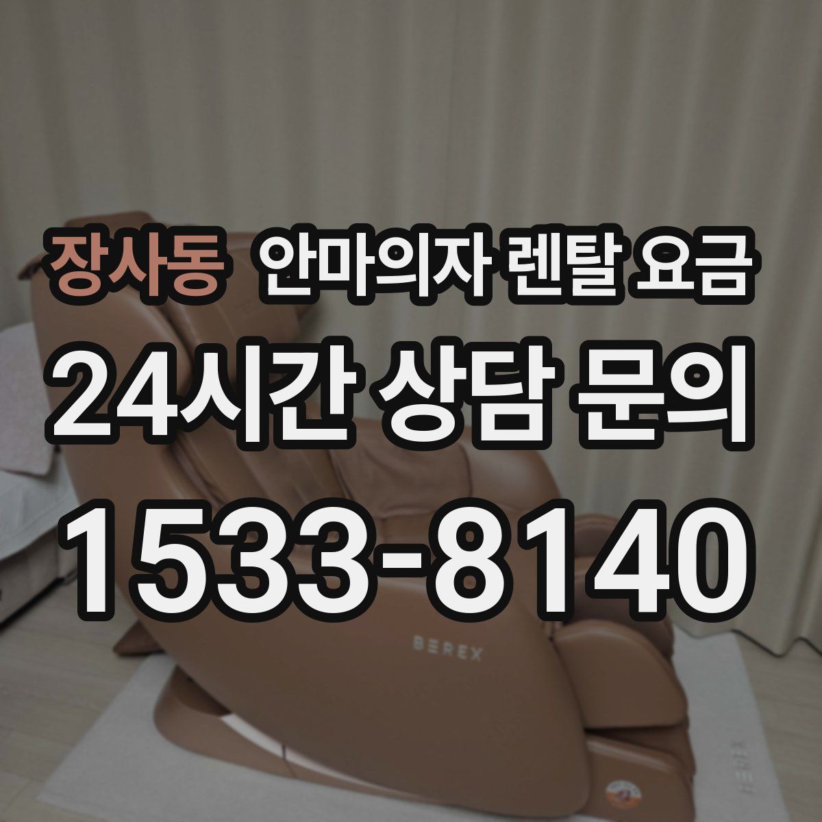 장사동 안마의자 렌탈 요금