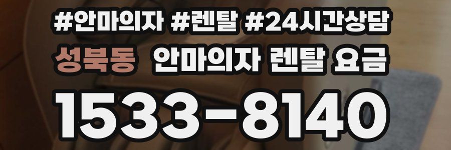 성북동 안마의자 렌탈 요금