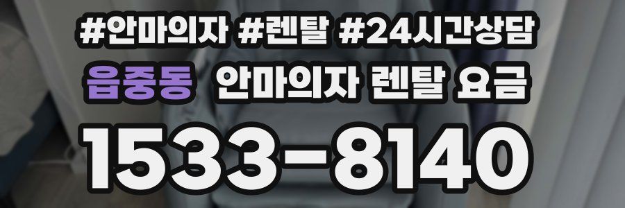 읍중동 안마의자 렌탈 요금
