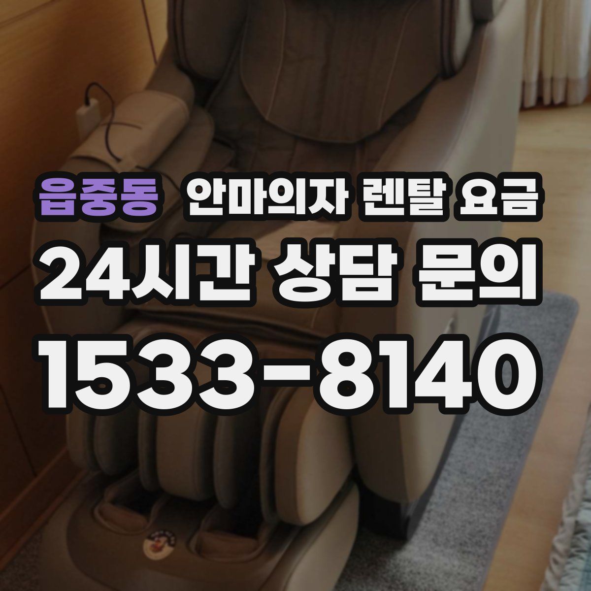 읍중동 안마의자 렌탈 요금
