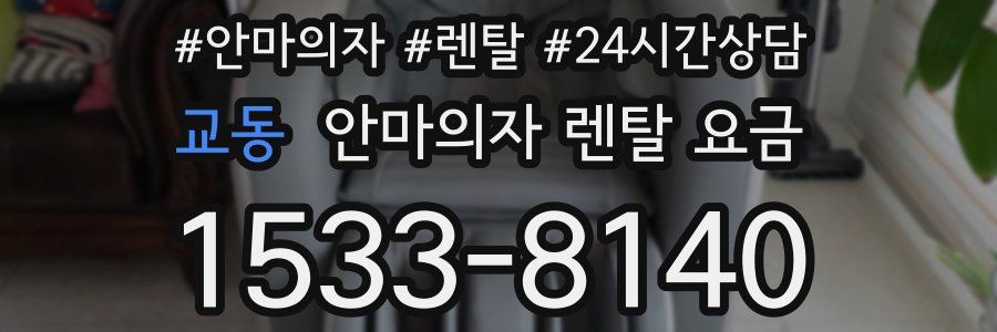 교동 안마의자 렌탈 요금