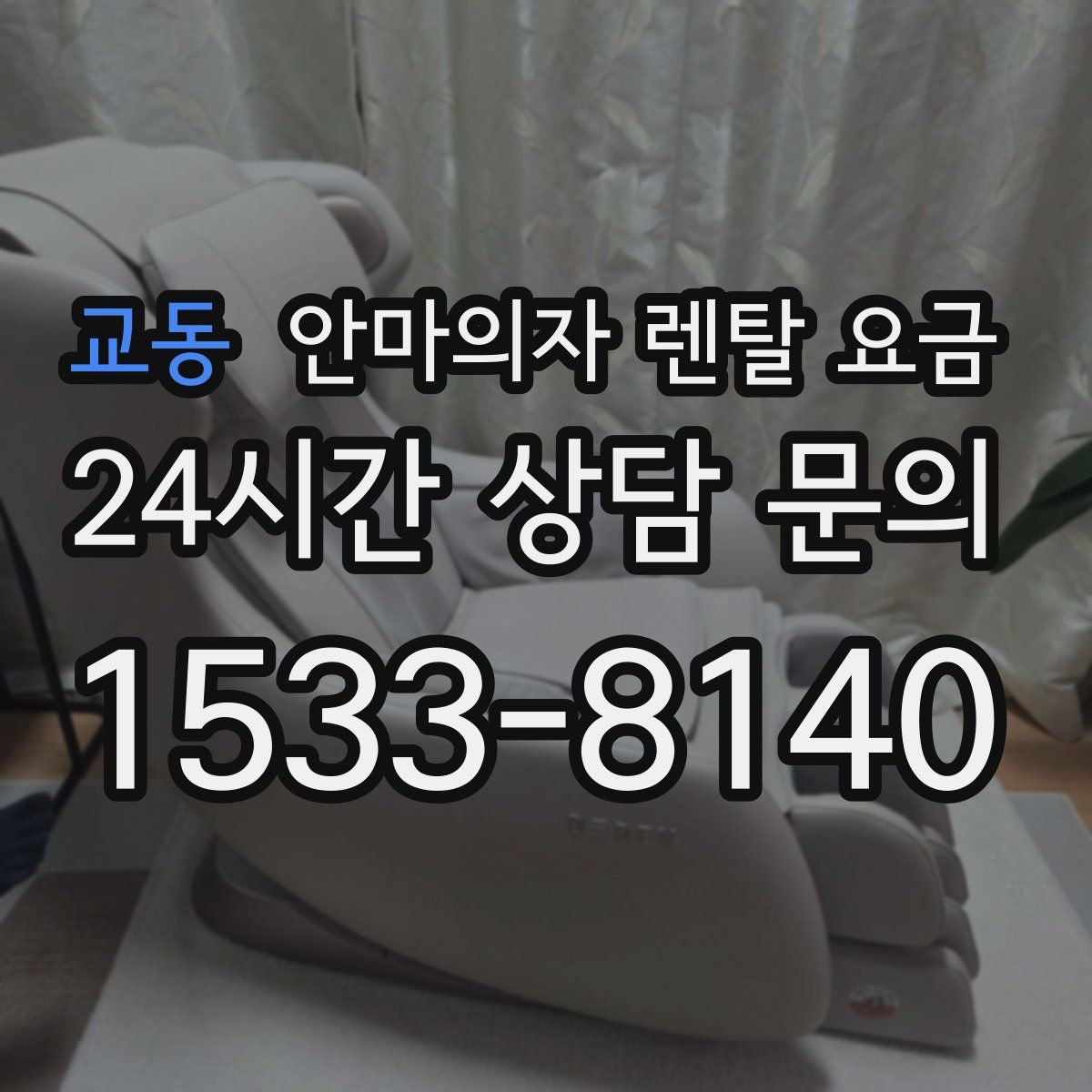 교동 안마의자 렌탈 요금