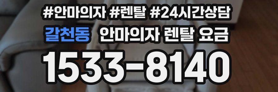 갈천동 안마의자 렌탈 요금