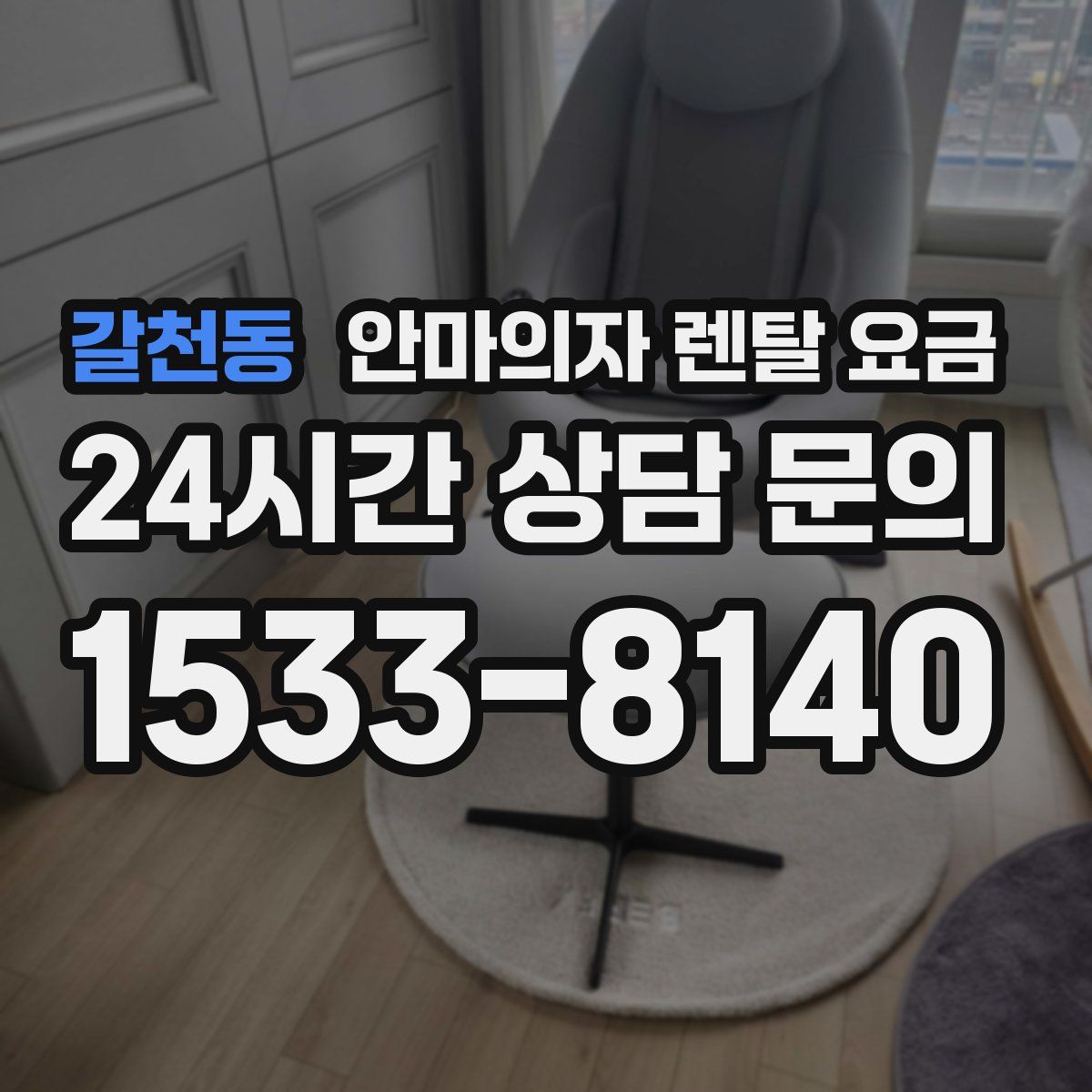 갈천동 안마의자 렌탈 요금