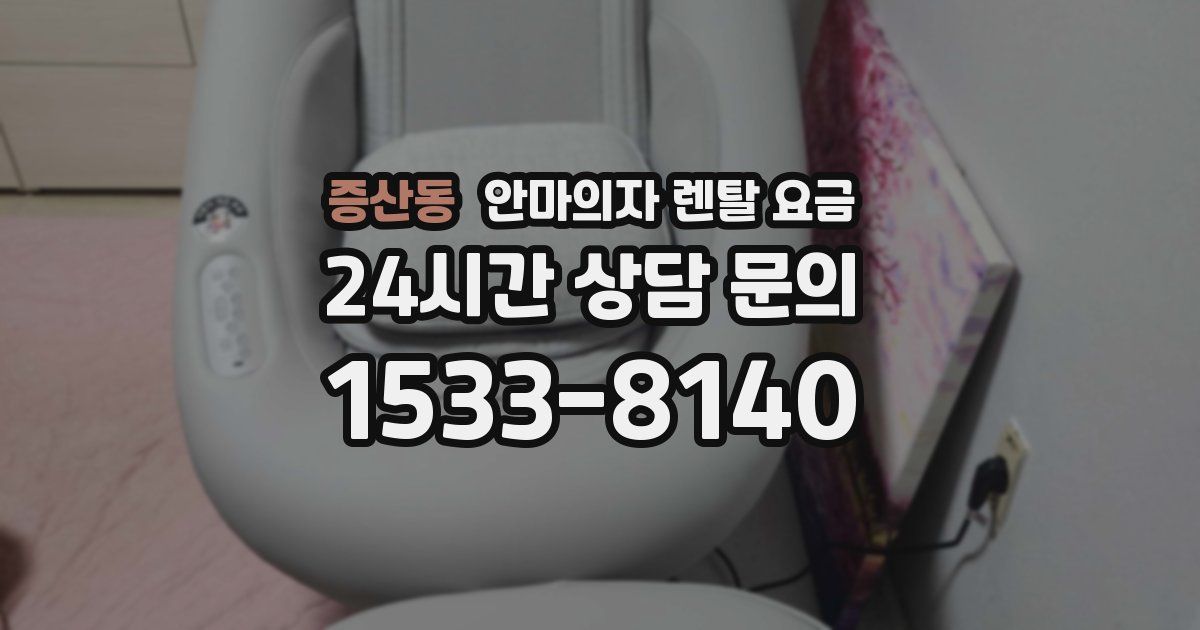 증산동 안마의자 렌탈 요금