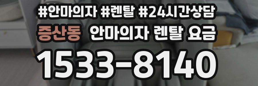 증산동 안마의자 렌탈 요금